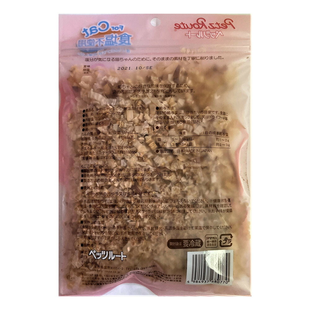 ペットゴー 楽天市場店のペッツルート ふわニャンまぐろ 無添加けずり 20g｜アングル2