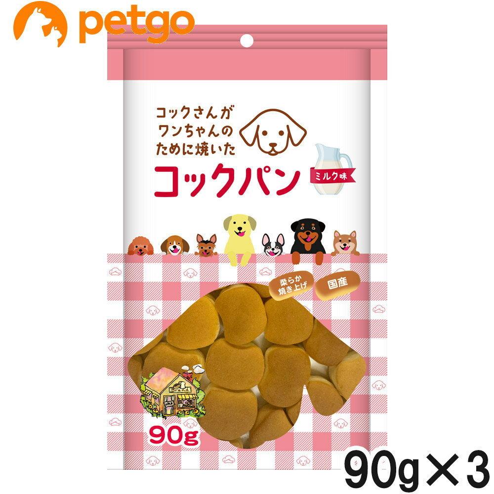 乐天商城 - コックさんがわんちゃんのために焼いた コックパン ミルク味 90g×3個【まとめ買い】
