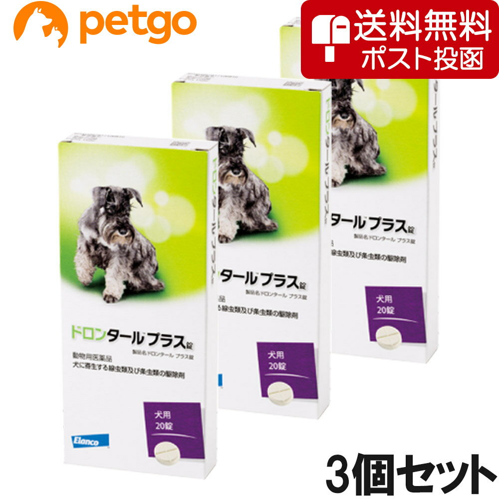 【ネコポス(同梱不可)】【3個セット】ドロンタールプラス錠 犬用 20錠（動物用医薬品）