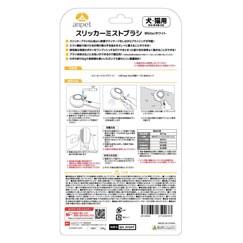 anpet スリッカーミストブラシ ホワイト