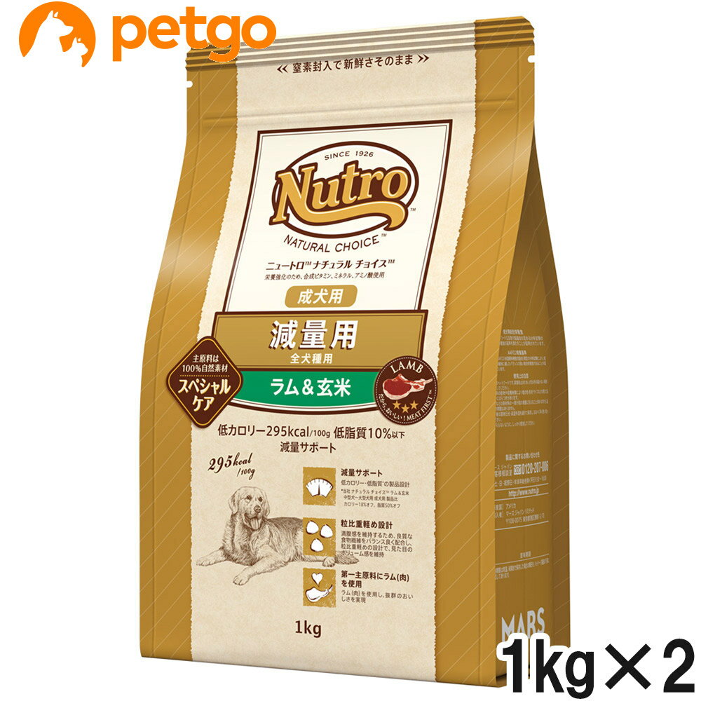 ニュートロ ナチュラルチョイス 減量用 全犬種用 成犬用 ラム＆玄米 1kg×2個