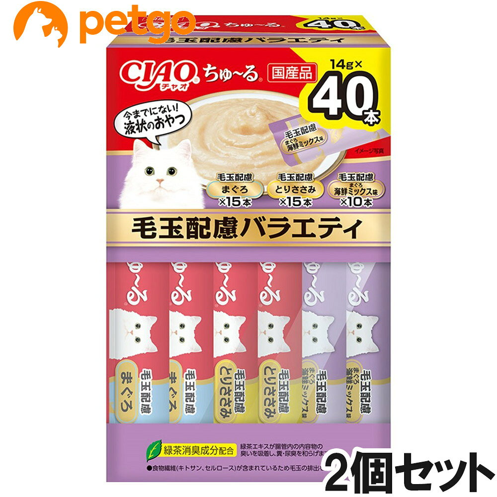 CIAOちゅ～るに箱タイプの40本入りが登場。食べきりサイズの美味しい液状おやつ。猫ちゃんの気分に合わせてあげられる3種のバラエティパック。 ■使用上の注意：お使い残りの出た場合は、他の容器に移し替えて冷蔵庫に入れ早めにお与えください。 ■素材・材質：【まぐろ】まぐろ、まぐろエキス、タンパク加水分解物、糖類(オリゴ糖等)、植物性油脂、増粘安定剤(加工でん粉、増粘多糖類)、キトサン、セルロース、ミネラル類(Na、P、Cl)、調味料(アミノ酸)、ビタミンE、紅麹色素、緑茶エキス【とりささみ】鶏肉(ささみ)、ほたてエキス、糖類(オリゴ糖等)、植物性油脂、増粘安定剤(加工でん粉、増粘多糖類)、キトサン、セルロース、ミネラル類(Na、P、Cl)、調味料(アミノ酸)、ビタミンE、紅麹色素、緑茶エキス【まぐろ 海鮮ミックス味】まぐろ、ほたてエキス、かつお節エキス、糖類(オリゴ糖等)、まぐろエキス、植物性油脂、増粘安定剤(加工でん粉、増粘多糖類)、キトサン、セルロース、ミネラル類(Na、P、Cl)、調味料(アミノ酸)、ビタミンE、紅麹色素、緑茶エキス ■成分：たんぱく質7.5％以上　脂質0.2％以上　粗繊維0.6％以下　灰分1.7％以下　水分90.0％以下 ■代謝エネルギー：約7kcal/本 ■内容量：14g×40本×2個 ■JANコード：4901133550126 ■原産国：日本 ■メーカー：いなばペットフード ■名称：ペットフード ■賞味期限 ：パッケージに記載 ■販売者：ペットゴー株式会社　0120-958-046 ■区分：ペットフード ■広告文責：ペットゴー株式会社　0120-958-046 ■更新日時：2026/09/30 15:09:08 ＜免責事項＞本サイトに掲載されている商品情報は、商品パッケージやカタログ、またはメーカーから提供された情報に基づくものであり、その内容について当社は責任を負いかねます。これらについてのお問い合わせはメーカーに直接行っていただきますようお願いいたします。また、メーカーによる仕様変更に伴い商品の表記と実際の仕様が異なる場合がございます。