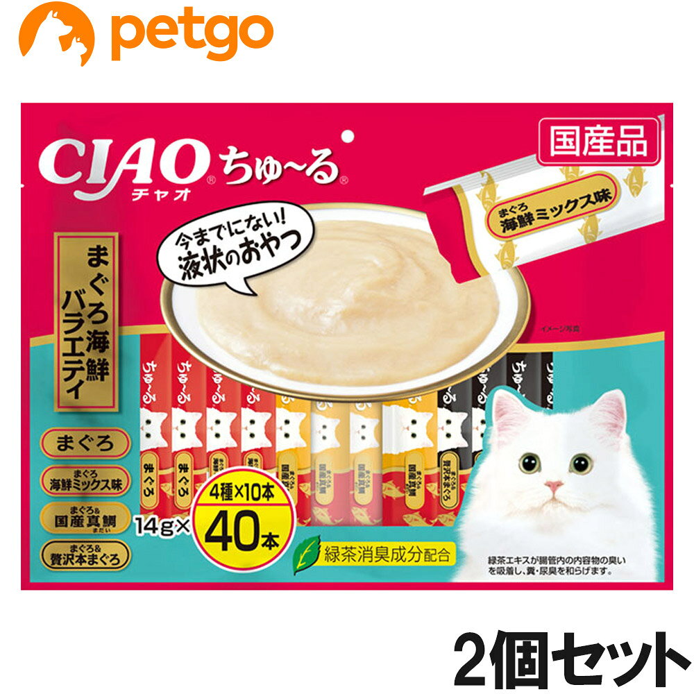ちゅ~っと出してなめるだけで、簡単に水分・栄養補給ができる液状おやつのCIAOちゅ~る。1本あたり乳酸菌を100億個配合。おやつとしてはもちろん、普段のごはんに混ぜたり、お薬の服用時に混ぜたりと、使用用途はさまざま。猫ちゃんに人気のフレーバーを集めた40本入りのバラエティパックです。緑茶消臭成分を配合し、糞・尿臭を和らげます。 ■素材・材質：【まぐろ】まぐろ、まぐろエキス、タンパク加水分解物、糖類（オリゴ糖等）、植物性油脂、増粘安定剤（加工でん粉、増粘多糖類）、ミネラル類（Na、P、Cl）、調味料（アミノ酸）、ビタミンE、緑茶エキス、紅麹色素　【まぐろ 海鮮ミックス味】まぐろ、ほたてエキス、かつお節エキス、まぐろエキス、糖類（オリゴ糖等）、植物性油脂、増粘安定剤（加工でん粉、増粘多糖類）、ミネラル類（Na、P、Cl）、調味料（アミノ酸）、ビタミンE、緑茶エキス、紅麹色素　【まぐろ&国産真鯛】まぐろ、真鯛、鯛エキス、糖類（オリゴ糖等）、植物性油脂、増粘安定剤（加工でん粉、増粘多糖類）、ミネラル類（Na、P、Cl）、調味料（アミノ酸）、ビタミンE、紅麹色素、緑茶エキス　【まぐろ&贅沢本まぐろ】まぐろ、まぐろエキス、タンパク加水分解物、糖類（オリゴ糖等）、植物性油脂、増粘安定剤（加工でん粉、増粘多糖類）、ミネラル類（Na、P、Cl）、調味料（アミノ酸）、ビタミンE、緑茶エキス、紅麹色素 ■成分：たんぱく質…7.0%以上、脂質…0.2%以上、粗繊維…0.1%以下、灰分…1.7%以下、水分…91.0%以下 ■代謝エネルギー：約7kcal/本 ■内容量：14g×40本×2個 ■JANコード：4901133644283 ■原産国：日本 ■メーカー：いなばペットフード ■名称：ペットフード ■賞味期限 ：パッケージに記載 ■販売者：ペットゴー株式会社　0120-958-046 ■区分：ペットフード ■広告文責：ペットゴー株式会社　0120-958-046 ■更新日時：2026/07/21 13:12:28 ＜免責事項＞本サイトに掲載されている商品情報は、商品パッケージやカタログ、またはメーカーから提供された情報に基づくものであり、その内容について当社は責任を負いかねます。これらについてのお問い合わせはメーカーに直接行っていただきますようお願いいたします。また、メーカーによる仕様変更に伴い商品の表記と実際の仕様が異なる場合がございます。