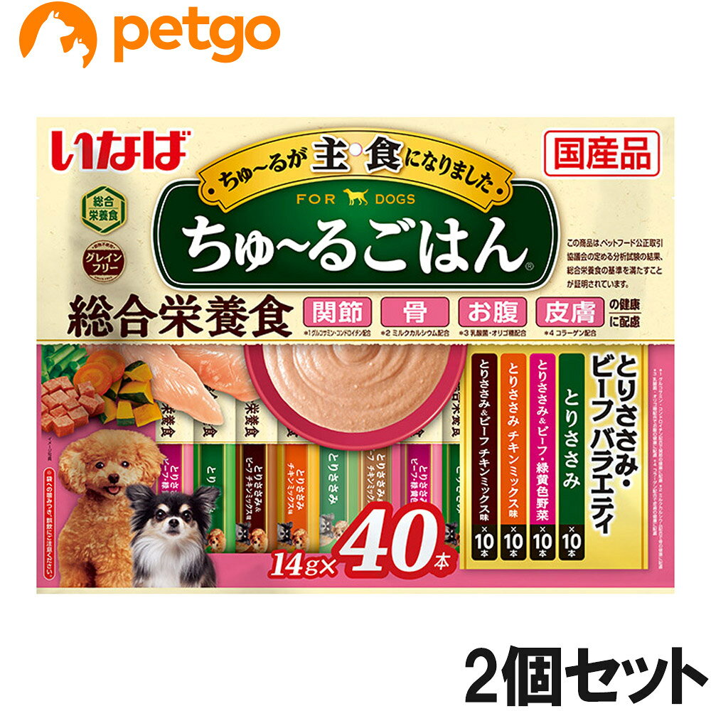 好評のちゅ～るごはん40本入りに新しいフレーバーが仲間入り！わんちゃんに必要な栄養素をバランスよく配合した総合栄養食。関節、骨、お腹、皮膚の健康に配慮した素材を配合。4種類の味が楽しめるバラエティパック。 ■使用上の注意：使い残りが出た場合は他の容器に移し替えて冷蔵庫に入れ、早めにお与えください。 ■素材・材質：【とりささみ】鶏肉（ささみ）、鶏脂、チキンエキス、酵母エキス、ガラクトオリゴ糖、コラーゲンペプチド、サメ軟骨抽出物（コンドロイチン硫酸含有）、ミルクカルシウム、酵母、殺菌乳酸菌、増粘安定剤（加工でん粉、増粘多糖類）、ミネラル類（Ca、Fe、Cu、Mn、Zn、I、K、P、Mg）、ビタミン類（A、D3、E、B1、B2、葉酸、コリン）、グルコサミン、紅?色素 【とりささみ＆ビーフ・緑黄色野菜】鶏肉（ささみ）、鶏脂、野菜（人参、かぼちゃ、いんげん）、牛肉、チキンエキス、酵母エキス、ガラクトオリゴ糖、コラーゲンペプチド、サメ軟骨抽出物（コンドロイチン硫酸含有）、ミルクカルシウム、酵母、殺菌乳酸菌、増粘安定剤（加工でん粉、増粘多糖類）、ミネラル類（Ca、Fe、Cu、Mn、Zn、I、K、P、Mg）、ビタミン類（A、D3、E、B1、B2、葉酸、コリン）、グルコサミン、紅?色素　 【とりささみ　チキンミックス味】鶏肉（ささみ）、鶏脂、チキンエキス、酵母エキス、ガラクトオリゴ糖、コラーゲンペプチド、サメ軟骨抽出物（コンドロイチン硫酸含有）、ミルクカルシウム、酵母、殺菌乳酸菌、増粘安定剤（加工でん粉、増粘多糖類）、ミネラル類（Ca、Fe、Cu、Mn、Zn、I、K、P、Mg）、ビタミン類（A、D3、E、B1、B2、葉酸、コリン）、グルコサミン、紅?色素　 【とりささみ＆ビーフ　チキンミックス味】鶏肉（ささみ）、鶏脂、牛肉、チキンエキス、酵母エキス、ガラクトオリゴ糖、コラーゲンペプチド、サメ軟骨抽出物（コンドロイチン硫酸含有）、ミルクカルシウム、酵母、殺菌乳酸菌、増粘安定剤（加工でん粉、増粘多糖類）、ミネラル類（Ca、Fe、Cu、Mn、Zn、I、K、P、Mg）、ビタミン類（A、D3、E、B1、B2、葉酸、コリン）、グルコサミン、紅?色素 ■成分：たんぱく質…7.0％以上、脂質…4.0％以上、粗繊維…0.3％以下、灰分…2.5％以下、水分…86.0％以下　 ■代謝エネルギー：約13kcal/本 ■内容量：14g×40本×2個 ■JANコード：4901133714191 ■原産国：日本 ■メーカー：いなばペットフード ■名称：ペットフード ■賞味期限 ：パッケージに記載 ■販売者：ペットゴー株式会社　0120-958-046 ■区分：ペットフード ■広告文責：ペットゴー株式会社　0120-958-046 ■更新日時：2026/09/30 15:09:28 ＜免責事項＞本サイトに掲載されている商品情報は、商品パッケージやカタログ、またはメーカーから提供された情報に基づくものであり、その内容について当社は責任を負いかねます。これらについてのお問い合わせはメーカーに直接行っていただきますようお願いいたします。また、メーカーによる仕様変更に伴い商品の表記と実際の仕様が異なる場合がございます。