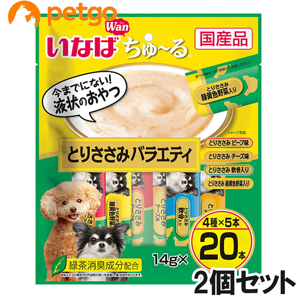 好評のいなばちゅーる20本入り。今までにない！液状のおやつ。とりささみベース4種類の味が楽しめるバラエティパック。 ■素材・材質：【とりささみ ビーフ味】鶏肉（ささみ）、ビーフエキス、鶏脂、酵母エキス、増粘安定剤（加工でん粉、増粘多糖類）、ビタミンE、キトサン、緑茶エキス、紅麹色素　【とりささみ チーズ味】鶏肉（ささみ）、鶏脂、チーズパウダー、チキンエキス、酵母エキス、増粘安定剤（加工でん粉、増粘多糖類）、ビタミンE、キトサン、緑茶エキス、紅麹色素　【とりささみ 軟骨入り】鶏肉（ささみ）、鶏軟骨、鶏脂、チキンエキス、酵母エキス、タンパク加水分解物、増粘安定剤（加工でん粉、増粘多糖類）、キトサン、ビタミンE、紅麹色素、緑茶エキス　【とりささみ 緑黄色野菜入り】鶏肉（ささみ）、野菜（人参、かぼちゃ、いんげん）、鶏脂、チキンエキス、酵母エキス、タンパク加水分解物、増粘安定剤（加工でん粉、増粘多糖類）、キトサン、ビタミンE、紅麹色素、緑茶エキス ■成分：たんぱく質…7.0%以上、脂質…1.0%以上、粗繊維…0.3%以下、灰分…1.3%以下、水分…91.0%以下 ■代謝エネルギー：約8kcal/本 ■内容量：14g×20本×2個 ■JANコード：4901133915338 ■原産国：日本 ■メーカー：いなばペットフード ■名称：ペットフード ■賞味期限 ：パッケージに記載 ■販売者：ペットゴー株式会社　0120-958-046 ■区分：ペットフード ■広告文責：ペットゴー株式会社　0120-958-046 ■更新日時：2026/09/30 15:06:24 ＜免責事項＞本サイトに掲載されている商品情報は、商品パッケージやカタログ、またはメーカーから提供された情報に基づくものであり、その内容について当社は責任を負いかねます。これらについてのお問い合わせはメーカーに直接行っていただきますようお願いいたします。また、メーカーによる仕様変更に伴い商品の表記と実際の仕様が異なる場合がございます。