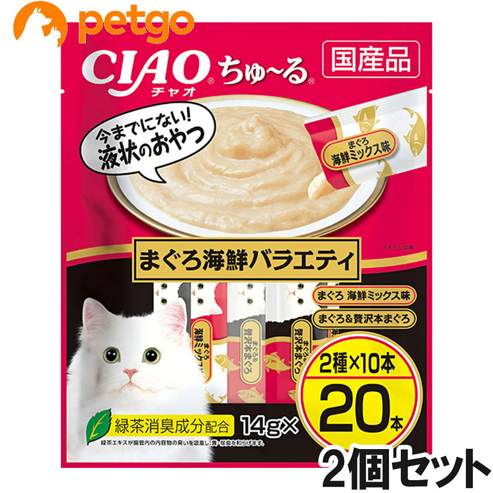 ちゅ～っと出してなめるだけで、簡単に水分・栄養補給ができる液状おやつのCIAOちゅ～る。おやつとしてはもちろん、普段のごはんに混ぜたり、お薬の服用時に混ぜたりと、使用用途はさまざま。猫ちゃんに人気のフレーバーを集めた20本入りのバラエティパックです。 ■素材・材質：【まぐろ 海鮮ミックス味】まぐろ、ほたてエキス、かつお節エキス、まぐろエキス、糖類（オリゴ糖等）、植物性油脂、増粘安定剤（加工でん粉、増粘多糖類）、ミネラル類（Na、P、Cl）、調味料（アミノ酸）、ビタミンE、緑茶エキス、紅麹色素【まぐろ＆贅沢本まぐろ】まぐろ、まぐろエキス、タンパク加水分解物、糖類（オリゴ糖等）、植物性油脂、増粘安定剤（加工でん粉、増粘多糖類）、ミネラル類（Na、P、Cl）、調味料（アミノ酸）、ビタミンE、紅麹色素、緑茶エキス ■成分：たんぱく質7.0%以上、脂質0.2%以上、粗繊維0.1%以下、灰分1.7%以下、水分91.0%以下 ■代謝エネルギー：約7kcal/本 ■内容量：14g×20本×2個 ■JANコード：4901133993602 ■原産国：日本 ■メーカー：いなばペットフード ■名称：ペットフード ■賞味期限 ：パッケージに記載 ■販売者：ペットゴー株式会社　0120-958-046 ■区分：ペットフード ■広告文責：ペットゴー株式会社　0120-958-046 ■更新日時：2026/07/21 13:11:58 ＜免責事項＞本サイトに掲載されている商品情報は、商品パッケージやカタログ、またはメーカーから提供された情報に基づくものであり、その内容について当社は責任を負いかねます。これらについてのお問い合わせはメーカーに直接行っていただきますようお願いいたします。また、メーカーによる仕様変更に伴い商品の表記と実際の仕様が異なる場合がございます。