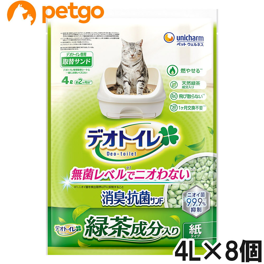 ●緑茶成分を入れた紙タイプの燃えるゴミで処理できるデオトイレの猫砂。●交換は月1回。1ヶ月交換不要※1●紙タイプだから、可燃ゴミで処理OK※2●飛び散りにくく、転がりにくい形状※1 愛猫1頭（体重8kgまで）のデオトイレ使用時。ウンチをした場合は早く取り除いてください。※2 .処理方法は居住地域のルールに従ってください●引き出し式システムトイレ各社共通。 ■使用方法：ご使用の前にお読みください【本品の交換方法】1：ウンチは、専用スコップで取り除いてください。（愛猫1頭の場合、1日に1回程度が目安です）●ウンチなどで汚れたサンドは、スコップ先端部分を使い取り除いてください。2：サンドが少なくなったら、【デオトイレ専用取替サンド】を補充してください。（2～3cmが深さの目安です）飼育している愛猫の数、体重や体調、尿量、使用しているトイレの広さ、季節によって変化しますので、排泄のニオイを防ぐために、使用期間は目安として早めに交換してください。●排泄のニオイを防ぐために、愛猫1頭の場合、1ヶ月に1回は必ず全量を新しい【デオトイレ専用取替サンド】に交換してください。●【デオトイレ専用取替シート】を交換してもニオイが気になる場合は、すべて新しい【デオトイレ専用取替サンド】に交換してください。 ■使用上の注意：●本品は【デオトイレ】専用です。用途以外には使用しないでください。●本品は食べられません。飲み込んだ場合は医師や獣医師にご相談ください。●本品は色・見た目・形状などに多少のばらつきが生じる場合がありますが品質に問題はありません。●万一、サンドがトイレから飛び散った時は、すぐに片づけてください。足をすべらせる恐れがあります。●本品が万一、人の目に入った場合は流水で洗い流し、医師にご相談ください。動物の目に入った場合は、獣医師にご相談ください。 ■保管上の注意：●本品は直射日光・高温多湿を避け、食器、おもちゃ、ペットフード等と区別し、小児の手の届かない場所に保管してください。また開封後は、ほこりや虫が入らないよう封をしっかり閉じて保管し、お早めにご使用ください。●本品の空き袋をおもちゃにしないでください。 ■その他注意：●本品はトイレに流さず、処理方法は居住地域のルールに従ってください。 ■素材・材質：パルプ、防臭剤、緑茶成分 ■内容量：4L×8個 ■JANコード：4520699680759 ■原産国：日本 ■メーカー：ユニチャームペットケア ■区分：ペット用品 ■広告文責：ペットゴー株式会社　0120-958-046 ■更新日時：2026/10/12 16:41:04 ＜免責事項＞本サイトに掲載されている商品情報は、商品パッケージやカタログ、またはメーカーから提供された情報に基づくものであり、その内容について当社は責任を負いかねます。これらについてのお問い合わせはメーカーに直接行っていただきますようお願いいたします。また、メーカーによる仕様変更に伴い商品の表記と実際の仕様が異なる場合がございます。
