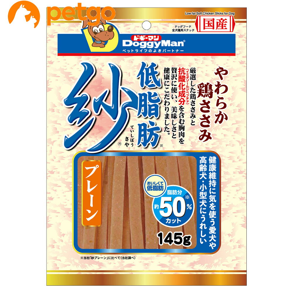 ※リニューアル内容：現在、こちらの商品はリニューアルのため「パッケージ」「原材料」「成分」が一部変更中となっております。メーカー様の在庫状況によって商品ページ掲載画像と違うパッケージデザイン・内容でのお届けになる場合がございますので、予めご了承の程宜しくお願い申し上げます。 しっとりやわらか、ソフトタイプのササミスナック。脂肪分約50％カット(ドギーマン「紗プレーン」に比べ) ■使用方法：●商品パッケージに記載の目安給与量を参考に1日1～数回に分け、おやつとして与えてください。 ■使用上の注意：・給与量は犬によって個体差が生じます。食べ残しや便の様子、体調を見て調節してください。・2カ月未満の幼犬には与えないでください。・犬の習性や性格、食べ方によっては、のどに詰まらせたりする恐れがありますので、適切な大きさにして与えてください。・おいしさを保つために乾燥剤が入っています。無害ですが食品ではありません。食べてしまわないようご注意ください。 ■保管上の注意：お買い上げ後は直射日光・高温多湿の場所を避けて保存してください。個包装開封後は冷蔵し、賞味期限に関わらず早めに与えてください。 ■その他注意：・ペットフードとしての用途をお守りください。・幼児や子供、ペットの触れない場所で保存してください。・記載表示を参考に、ペットが食べ過ぎないようにしてください。・子供がペットに与えるときは、安全のため大人が立ち会ってください。・ペットが興奮したりしないよう、落ち着いた環境で与えてください。・ペットの体調が悪くなったときには、獣医師に相談してください。 ■素材・材質：肉類（鶏胸肉、鶏肉、鶏ササミ）、小麦粉、グリセリン、トレハロース、プロピレングリコール、ミネラル類（ナトリウム）、リン酸塩（Na）、酸化防止剤（ビタミンC）、発色剤（亜硝酸ナトリウム）、調味料、着色料（赤102、黄5） ■成分：粗たん白質15%以上、粗脂肪3%以上、粗繊維1%以下、粗灰分4.5%以下、水分31%以下 ■代謝エネルギー：100g当たり320kcal ■内容量：145g ■サイズ：180×250×20mm ■重量：155g ■JANコード：4976555828689 ■原産国：日本 ■メーカー：ドギーマンハヤシ ■名称：ペットフード ■賞味期限 ：パッケージに記載 ■販売者：ペットゴー株式会社　0120-958-046 ■区分：ペットフード ■広告文責：ペットゴー株式会社　0120-958-046 ■更新日時：2026/10/15 13:25:04 ＜免責事項＞本サイトに掲載されている商品情報は、商品パッケージやカタログ、またはメーカーから提供された情報に基づくものであり、その内容について当社は責任を負いかねます。これらについてのお問い合わせはメーカーに直接行っていただきますようお願いいたします。また、メーカーによる仕様変更に伴い商品の表記と実際の仕様が異なる場合がございます。