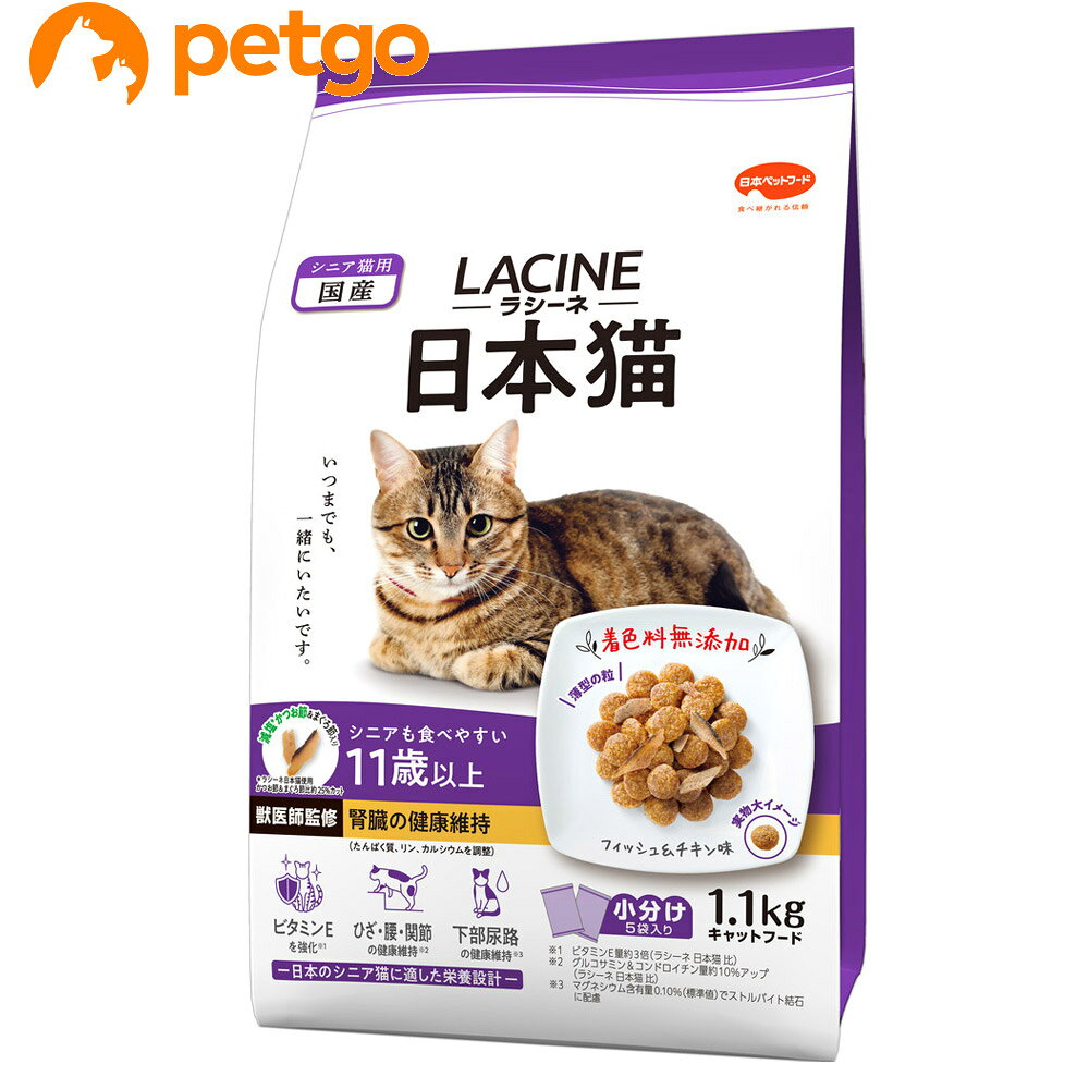 日本猫に適した栄養設計。シニアも食べやすい薄型粒と熟成かつお入り。腎臓の健康にも配慮。 ■素材・材質：穀類（トウモロコシ、小麦粉、コーングルテンミール、パン粉）、肉類（牛肉粉、豚肉粉）、魚介類（フィッシュミール、カツオ加工品（熟成カツオ）、フィッシュパウダー、マリンコラーゲン）、油脂類（植物性油脂、動物性油脂）、L－カルニチン、ビール酵母（β－グルカン源）、オリゴ糖、ミネラル類（カルシウム、カリウム、ナトリウム、クロライド、銅、亜鉛、ヨウ素）、ビタミン類（A、B1、B2、B6、B12、D、E、K、ニコチン酸、パントテン酸、葉酸、コリン）、アミノ酸類（タウリン、トリプトファン、メチオニン）、pH調整剤、酵母細胞壁、N－アセチルグルコサミン、コンドロイチン、酸化防止剤（ミックストコフェロール、ローズマリー抽出物） ■成分：たんぱく質26.0%以上、脂質10.0%以上、粗繊維3.0%以下、灰分9.0%以下、水分10.0%以下、カルシウム0.7%以上、リン0.6%以上、ナトリウム0.5%（標準値）、マグネシウム0.10%（標準値） ■代謝エネルギー：360kcal/100g ■内容量：1.1kg ■サイズ：20×30×14.5cm ■重量：1.172497kg ■JANコード：4902112048207 ■原産国：日本 ■メーカー：日本ペットフード ■名称：ペットフード ■賞味期限 ：パッケージに記載 ■販売者：ペットゴー株式会社　0120-958-046 ■区分：ペットフード ■広告文責：ペットゴー株式会社　0120-958-046 ■更新日時：2026/10/23 18:10:32 ＜免責事項＞本サイトに掲載されている商品情報は、商品パッケージやカタログ、またはメーカーから提供された情報に基づくものであり、その内容について当社は責任を負いかねます。これらについてのお問い合わせはメーカーに直接行っていただきますようお願いいたします。また、メーカーによる仕様変更に伴い商品の表記と実際の仕様が異なる場合がございます。