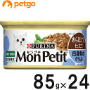 モンプチ 缶 あらほぐし仕立て 白身魚のグリル 85g×24缶【まとめ買い】【あす楽】