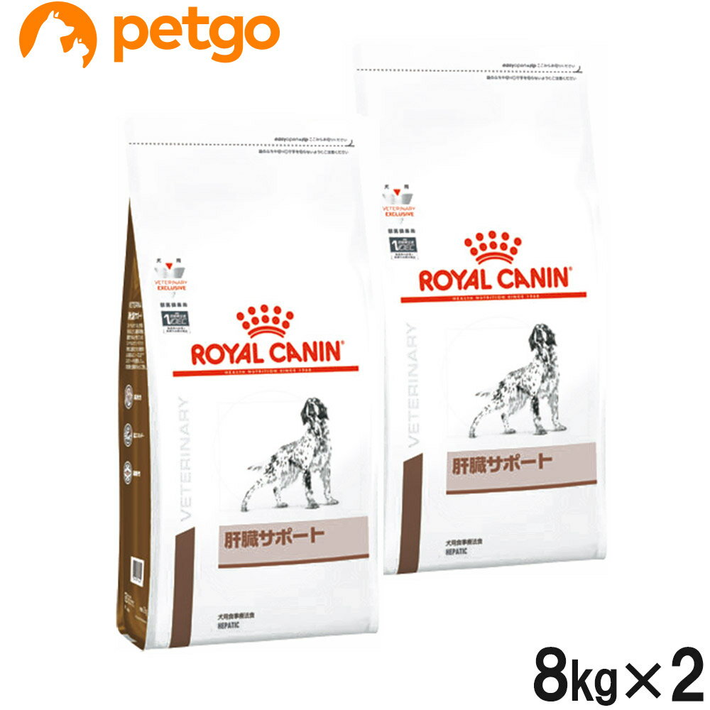 【2袋セット】ロイヤルカナン 食事療法食 犬用 肝臓サポート ドライ 8kg【あす楽】