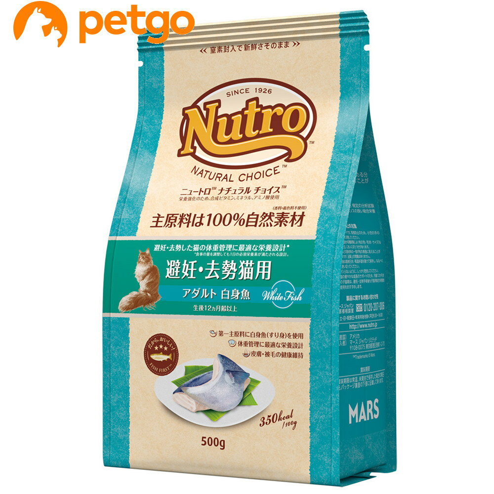 ニュートロ ナチュラルチョイス キャット 避妊・去勢猫用 アダルト 白身魚 500g