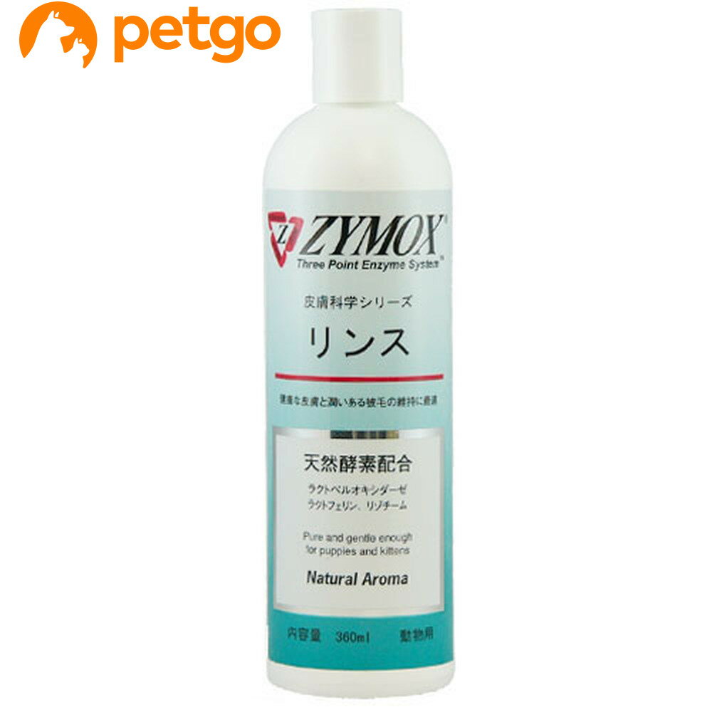 ZYMOX ザイマックス リンス 360mL【あす楽】