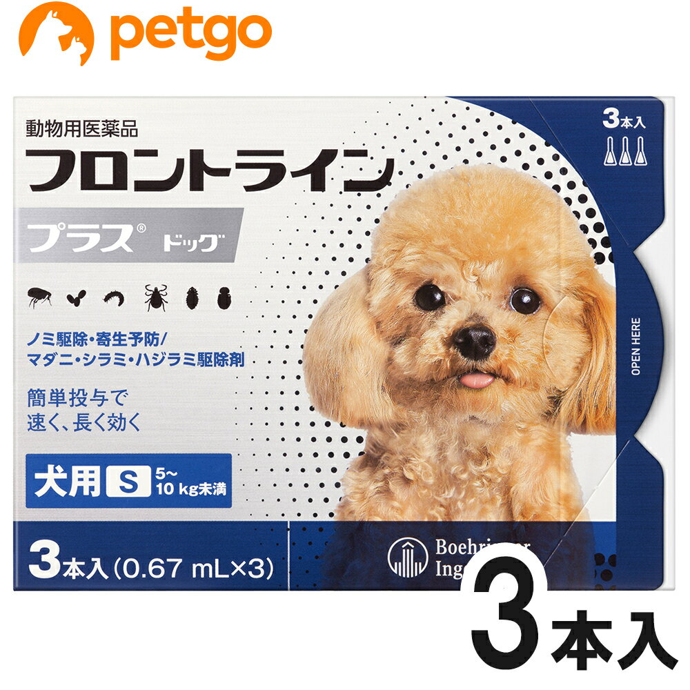 犬用フロントラインプラスドッグS 5～10kg 3本（3ピペット）（動物用医薬品） 