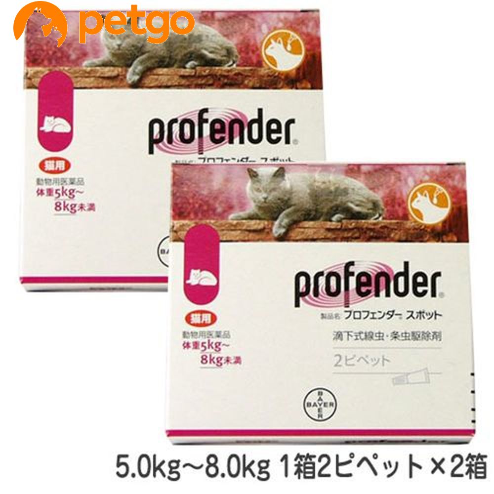 【2箱セット】プロフェンダースポット 猫用 5～8kg 2ピペット 動物用医薬品 【あす楽】