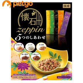 懐石zeppin 5つのしあわせ 220g【あす楽】