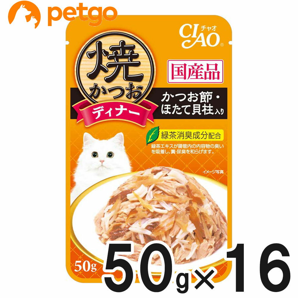 CIAO(チャオ) 焼かつおディナー かつお節・ほたて貝柱入り 50g×16袋【まとめ買い】【あす楽】