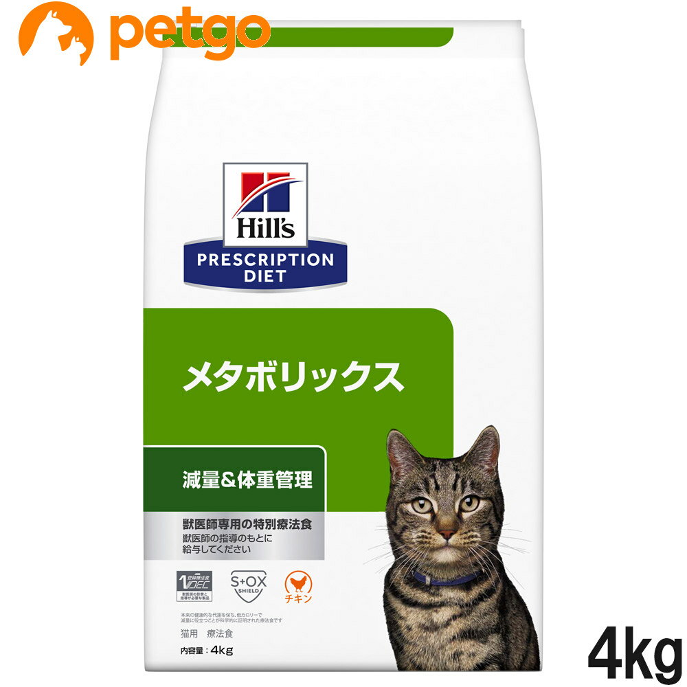 ヒルズ 食事療法食 猫用 メタボリックス 減量＆体重管理 ドライ 4kg【あす楽】