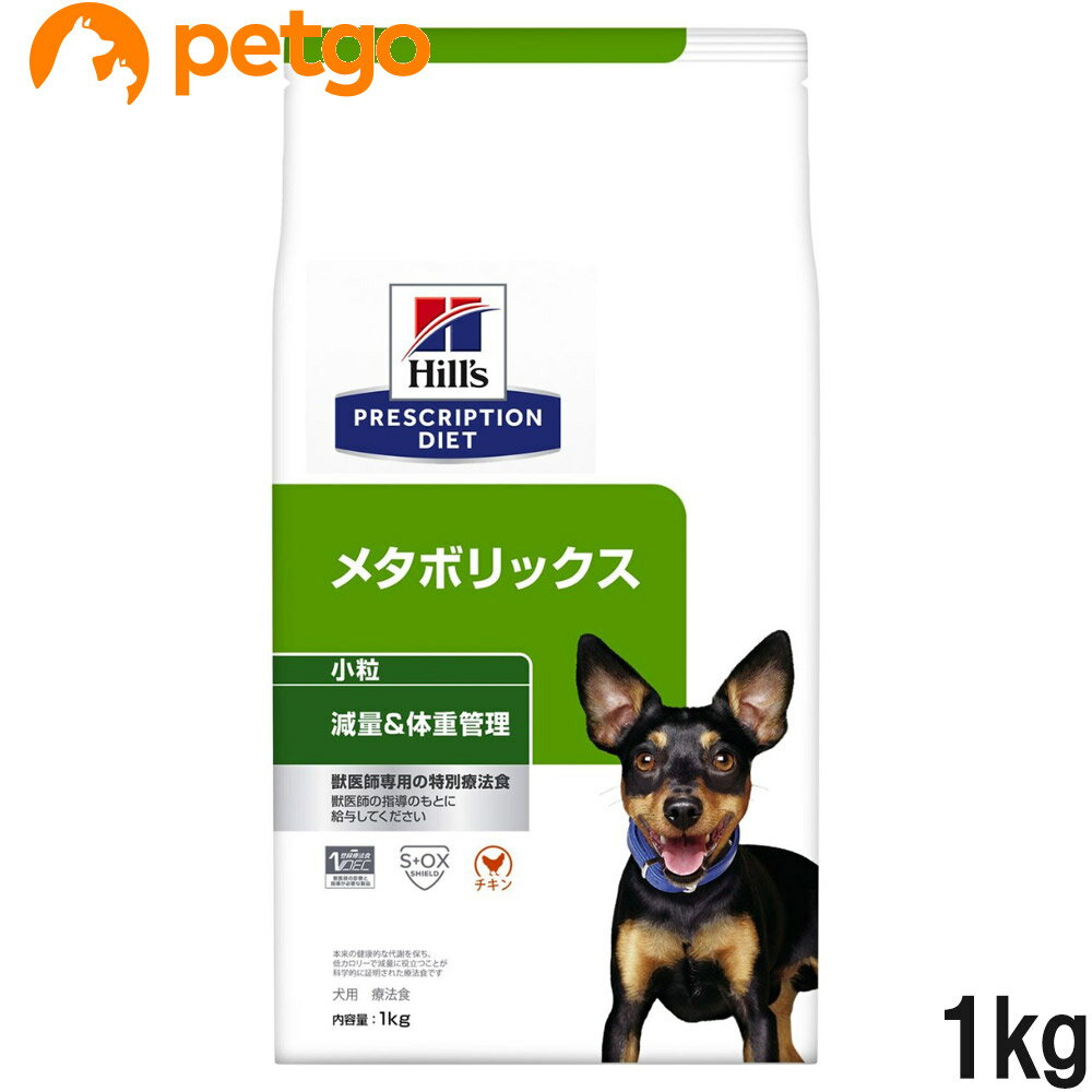 ヒルズ 食事療法食 犬用 メタボリックス 減量＆体重管理 ドライ 小粒 1kg