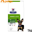 ヒルズ 食事療法食 犬用 メタボリックス 減量＆体重管理 ドライ 小粒 1kg【あす楽】