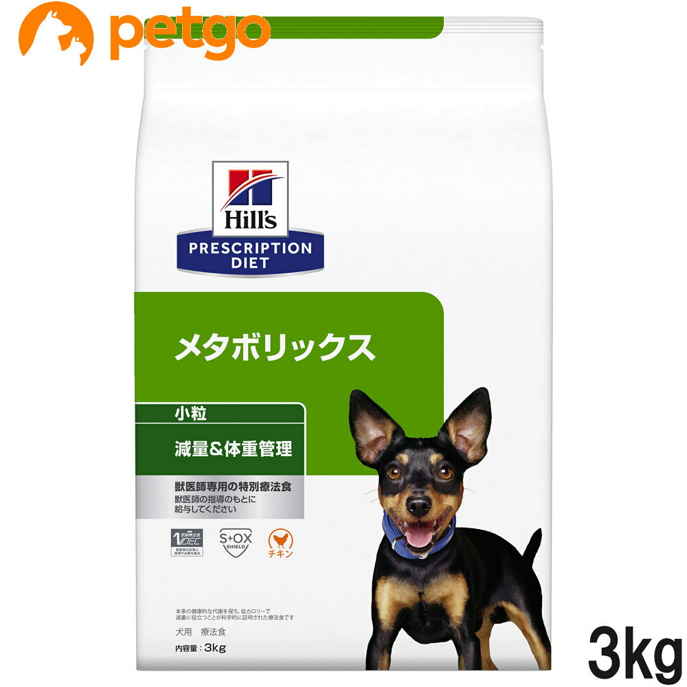 ヒルズ 食事療法食 犬用 メタボリックス 減量＆体重管理 ドライ 小粒 3kg【あす楽】