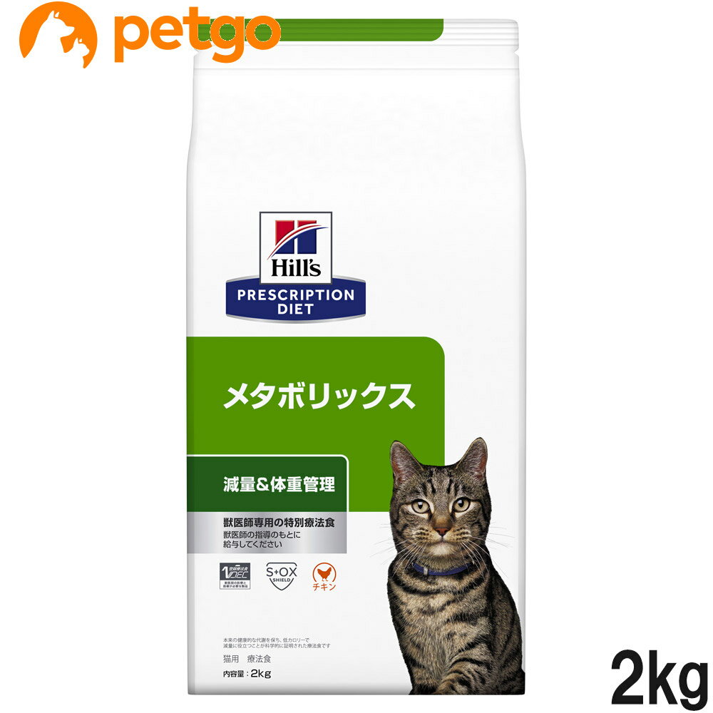 ヒルズ 食事療法食 猫用 メタボリックス 減量＆体重管理 ドライ 2kg【あす楽】