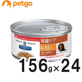 ヒルズ 食事療法食 犬用 k/d ケーディー 腎臓ケア チキン＆野菜入りシチュー缶 156g×24【在庫限り】【あす楽】