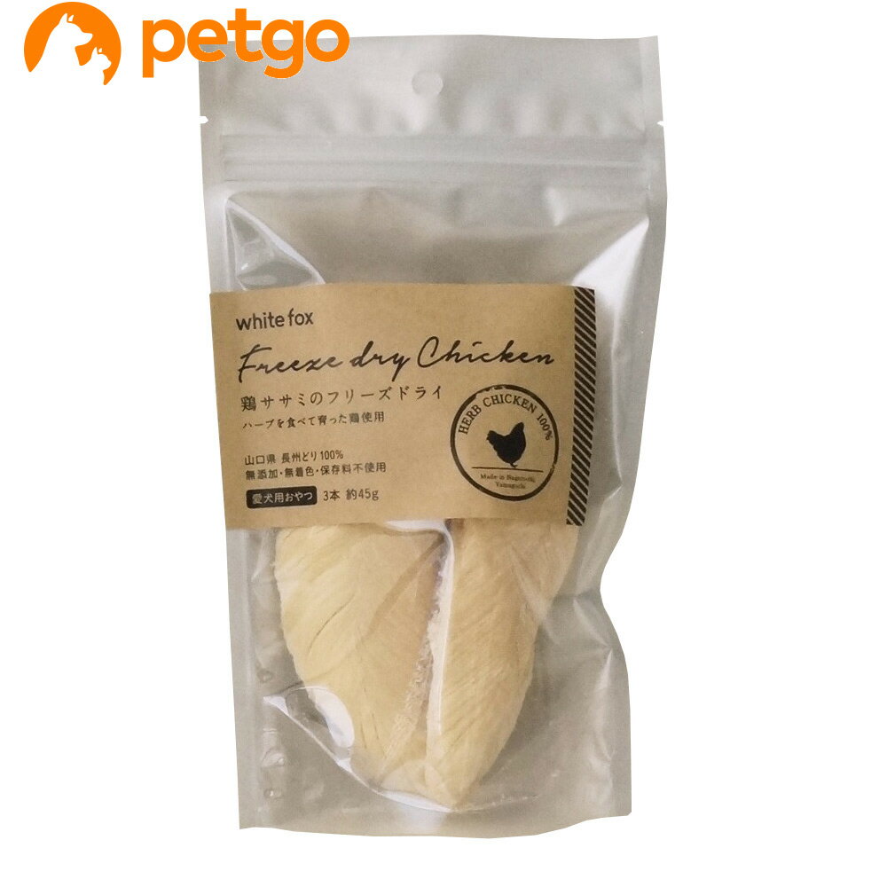 ホワイトフォックス 鶏ささみフリーズドライ 犬用 3本 約45g