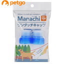 マナッチ ワンタッチキャップ 青 2個