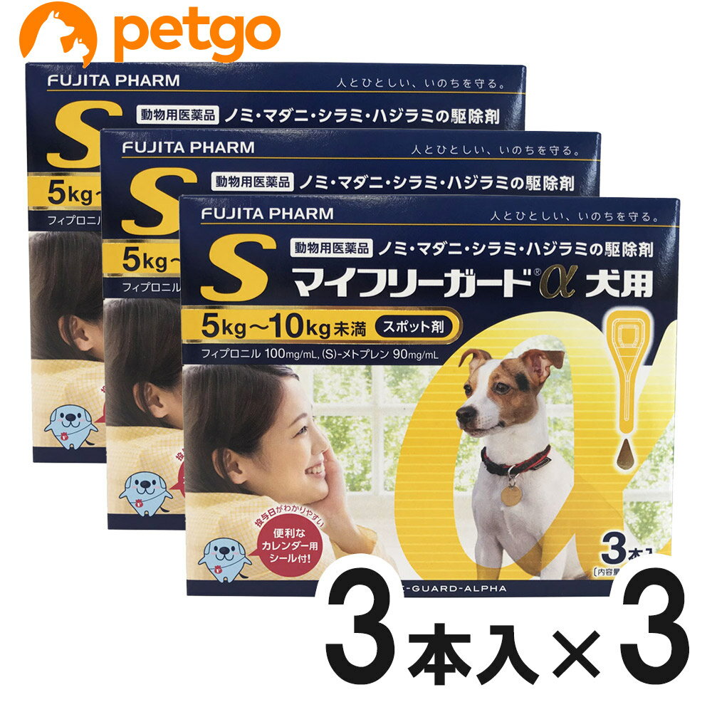【3箱セット】マイフリーガードα 犬用 S 5〜10kg 3本(動物用医薬品)