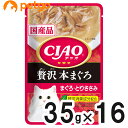 CIAO(チャオ) パウチ 贅沢 本まぐろ まぐろ・とりささみ 35g×16袋【まとめ買い】【あす楽】