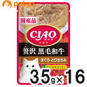 CIAO(チャオ) パウチ 贅沢 黒毛和牛 まぐろ とりささみ 35g×16袋【まとめ買い】【あす楽】