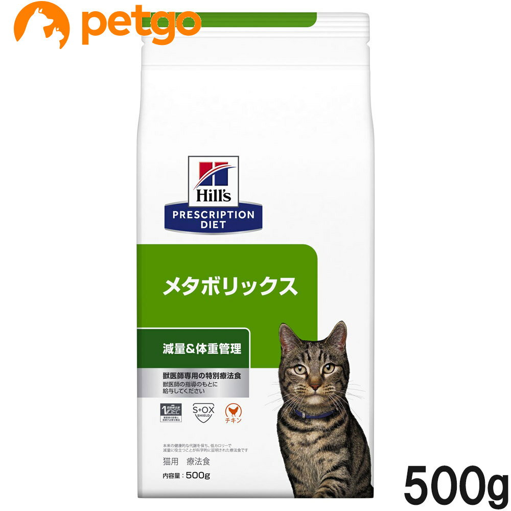 ヒルズ 食事療法食 猫用 メタボリックス 減量＆体重管理 ドライ 500g【あす楽】 1