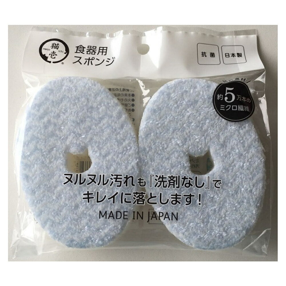 猫壱 ヌルヌル汚れも綺麗に落とす食器用スポンジ 2個