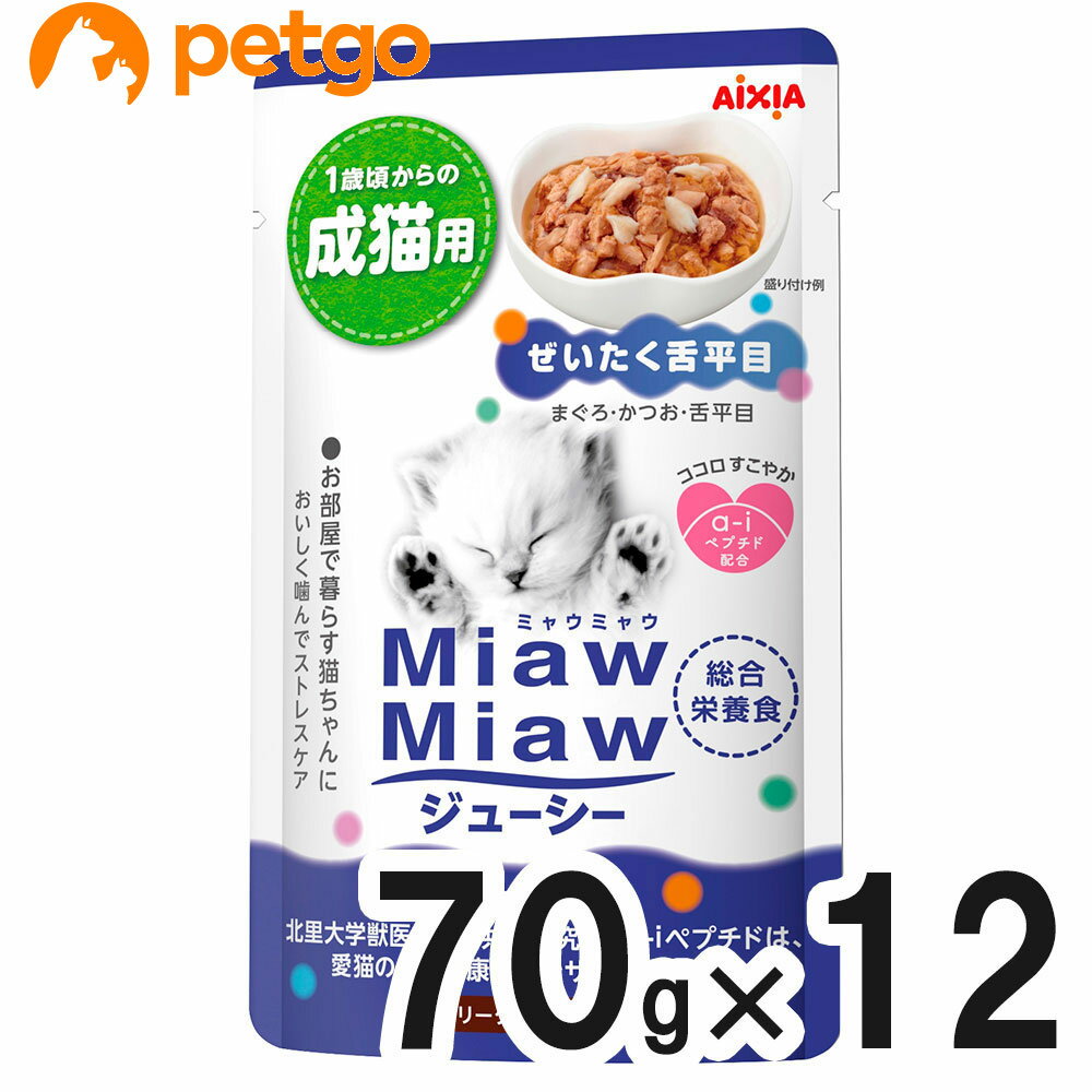 楽天ペットゴー 楽天市場店MiawMiaw（ミャウミャウ） ジューシー ぜいたく舌平目 70g×12袋【まとめ買い】【あす楽】