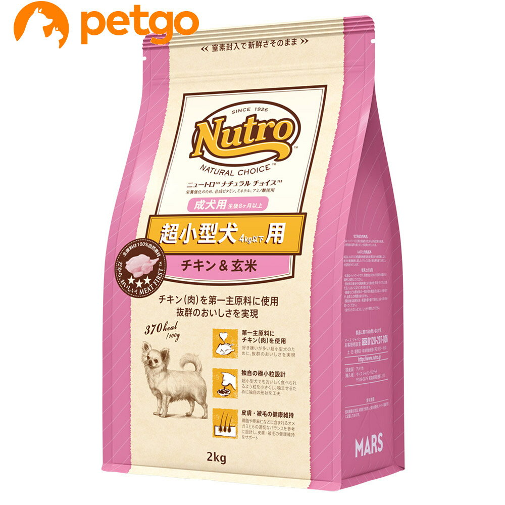 Rakuten - ニュートロ ナチュラルチョイス 超小型犬4kg以下用 成犬用 生後8ヶ月以上 チキン＆玄米 2kg