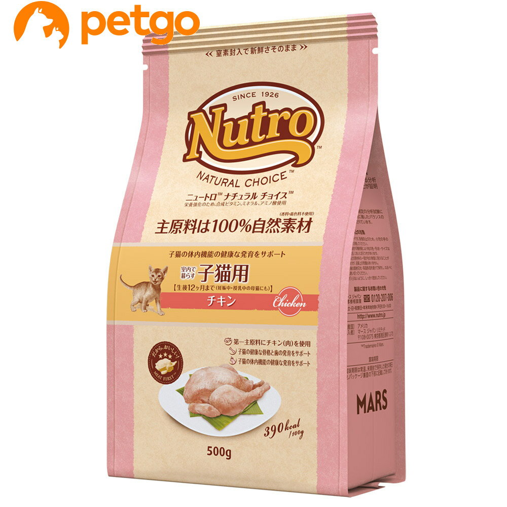 ニュートロ ナチュラルチョイス キャット 室内猫用 子猫用 チキン 500g