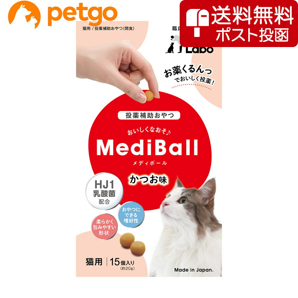 【ネコポス 同梱不可 】MEDIBALL メディボール カツオ味 猫用 15個入【あす楽】