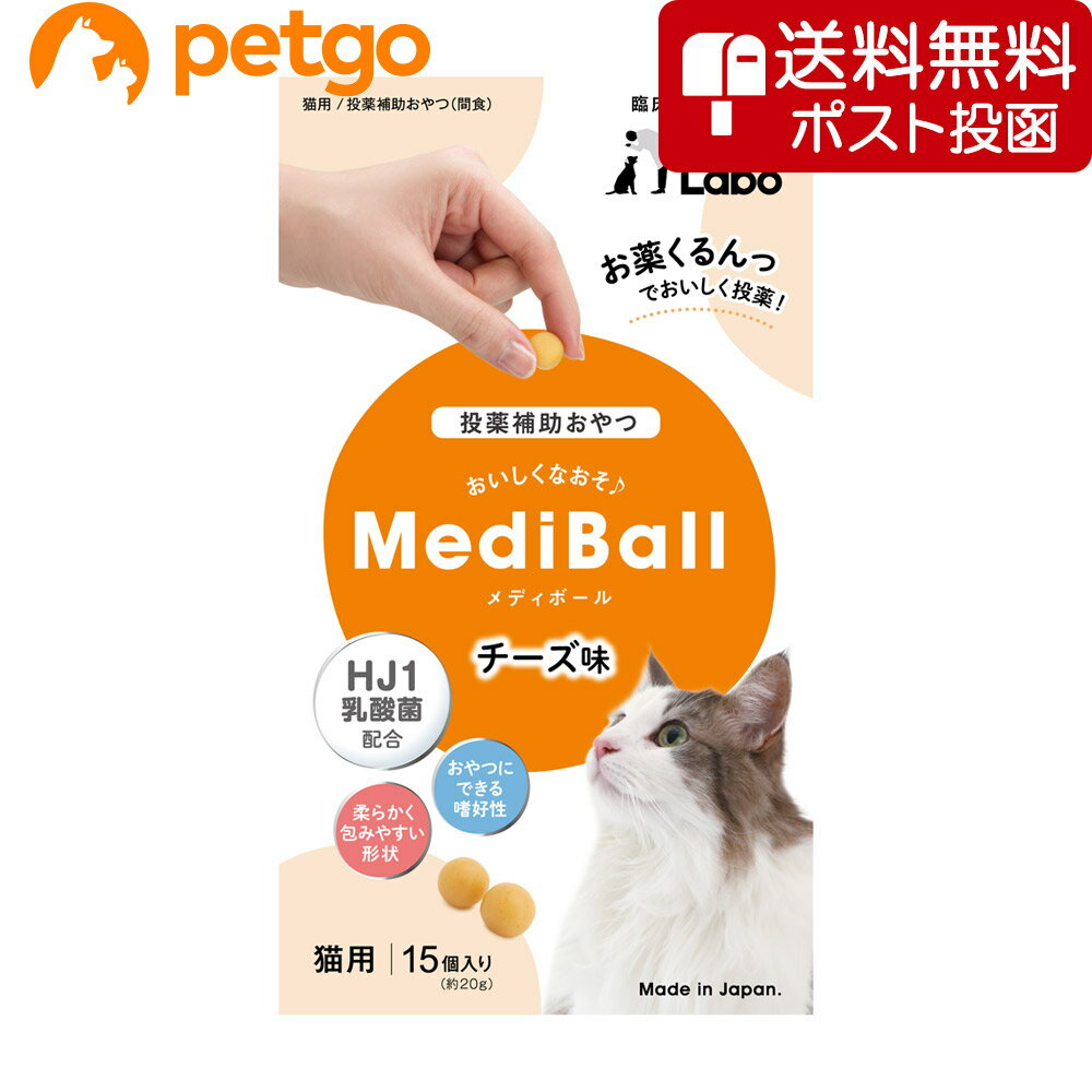 【ネコポス(同梱不可)】MEDIBALL メディボール チーズ味 猫用 15個入【あす楽】