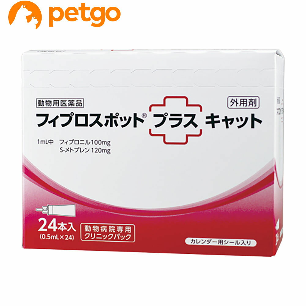 猫用フィプロスポットプラスキャット クリニックパック 24本 24ピペット 動物用医薬品 【あす楽】