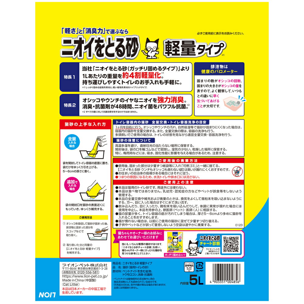 ライオン ニオイをとる砂 軽量タイプ 5L