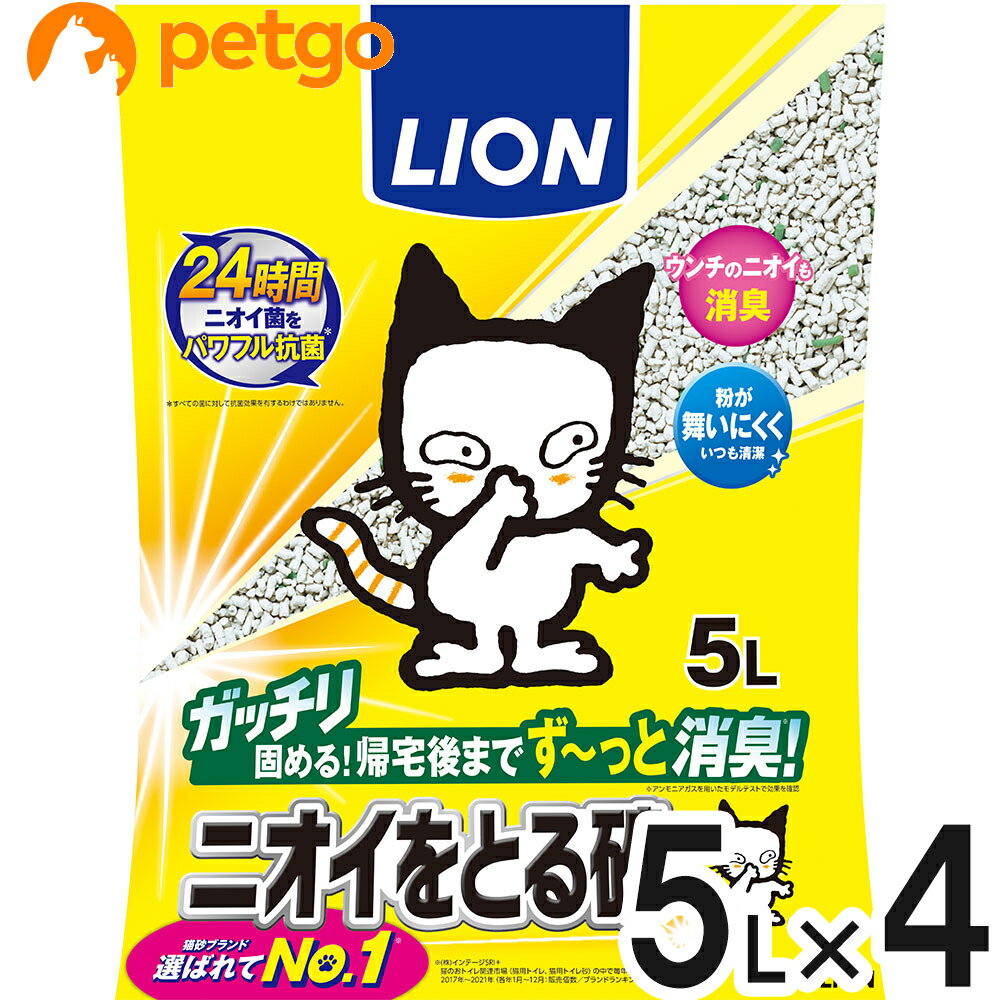 ライオン ニオイをとる砂 5L 4個入【まとめ買い】【あす楽】