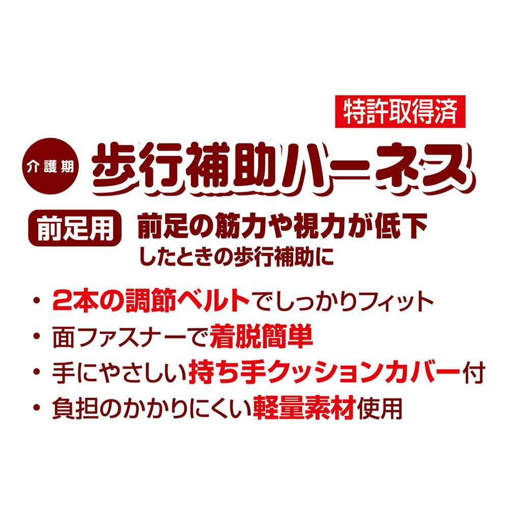 ペティオ zuttone(ずっとね) 老犬介護用 歩行補助ハーネス 前足用 L