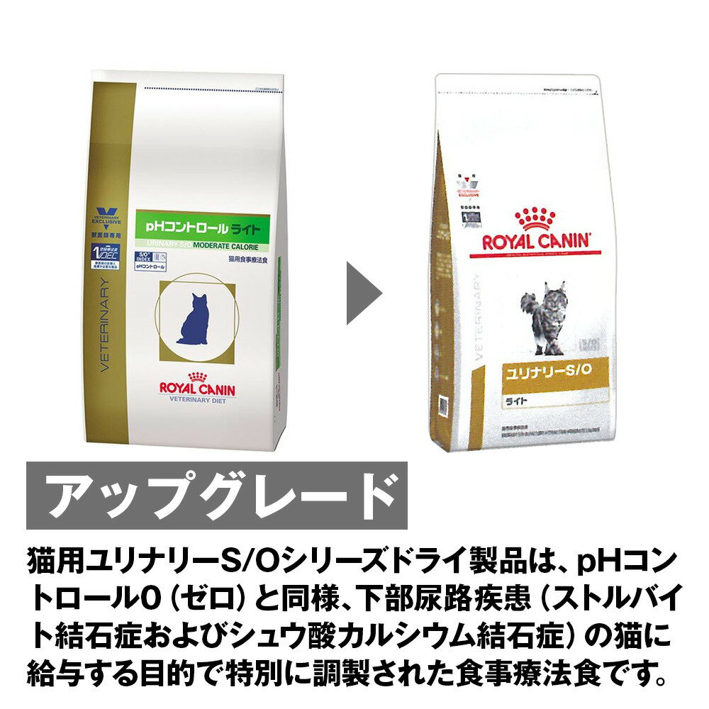 ロイヤルカナン 食事療法食 猫用 ユリナリーS/O ライト ドライ 4kg×4袋【ケース販売】 (旧 pHコントロールライト)【あす楽】