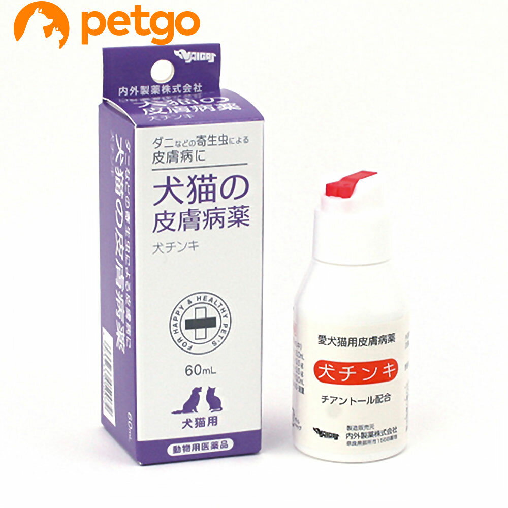 犬チンキ 犬猫の皮膚病薬 60mL 動物用医薬品 【あす楽】