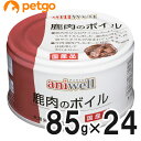 アニウェル 鹿肉のボイル 85g×24缶【まとめ買い】【あす楽】