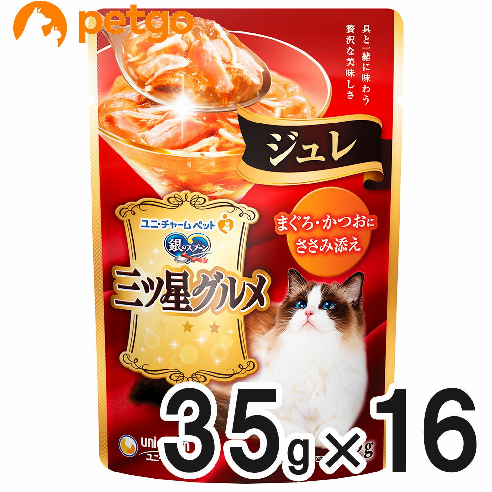 銀のスプーン 三ツ星グルメ ジュレ まぐろ・かつおにささみ添え 35g×16袋【まとめ買い】【あす楽】