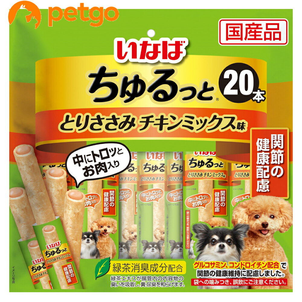 いなば 犬用 ちゅるっと とりささみ チキンミックス味 関節の健康配慮 20本入り【あす楽】