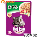 ※リニューアル内容：2023年3月以降、商品リニューアルのため、「パッケージデザイン」「原材料」「成分」が一部変更になりました。 セット販売のため単品での返品は一切お受けしておりません。また、検品の都合により外装を開封する場合や梱包資材に詰替えてお届けする場合がございます。予めご了承ください。 豊富なバラエティで毎日を美味しく楽しく！飽きやすい猫ちゃんにも。・最適なカロリー設計と栄養バランスで、活発で元気な毎日の健康維持をサポート ■保管上の注意：直射日光、高温多湿の場所をさけて保存してください。開缶後は冷蔵庫で保管し、お早めにお使いください。 ■その他注意：検品の都合により、外装を開封する場合があります。また場合によっては梱包資材に詰替えてお届けする場合がございます。予めご了承ください。予告なくパッケージデザイン・原材料・成分等が変更になる場合がございます。ご了承下さいませ。 ■素材・材質：肉類(チキン、ビーフ、ビーフプラズマ等)、魚介類(かつお、まぐろ等)、植物性油脂、穀類、調味料(アミノ酸等)、ビタミン類(B1、B2、B6、B12、E、K、コリン、ナイアシン、パントテン酸、ビオチン、葉酸)、ミネラル類(Ca、Cl、Fe、I、K、Mg、Mn、Na、Zn)、アミノ酸類(タウリン)、増粘多糖類、ポリリン酸Na、EDTA-Na、発色剤(亜硝酸Na) ■成分：タンパク質 9.0%以上、脂質 1.0%以上、粗繊維 0.5%以下、灰分 3.0%以下、水分 87.0%以下 ■代謝エネルギー：45kcal/1袋 ■内容量：70g×32袋 ■JANコード：4902397798521 ■原産国：タイ ■メーカー：マースジャパン ■名称：ペットフード ■賞味期限 ：パッケージに記載 ■販売者：ペットゴー株式会社　0120-958-046 ■区分：ペットフード ■広告文責：ペットゴー株式会社　0120-958-046 ■更新日時：2024/04/08 17:31:34 ＜免責事項＞本サイトに掲載されている商品情報は、商品パッケージやカタログ、またはメーカーから提供された情報に基づくものであり、その内容について当社は責任を負いかねます。これらについてのお問い合わせはメーカーに直接行っていただきますようお願いいたします。また、メーカーによる仕様変更に伴い商品の表記と実際の仕様が異なる場合がございます。