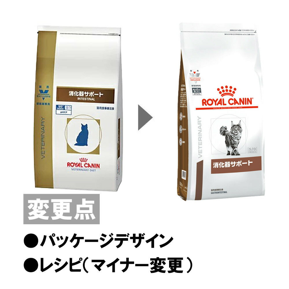 【2袋セット】ロイヤルカナン 食事療法食 猫用 消化器サポート ドライ 2kg【あす楽】